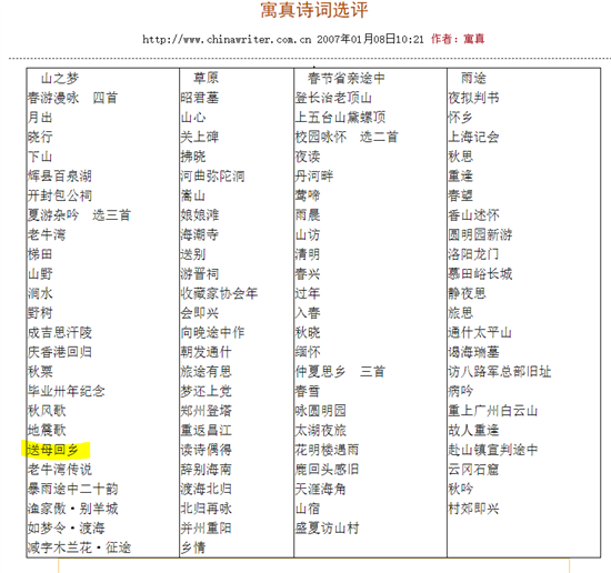 中国作家网《寓真诗词选评》目录中的《送母回乡》。